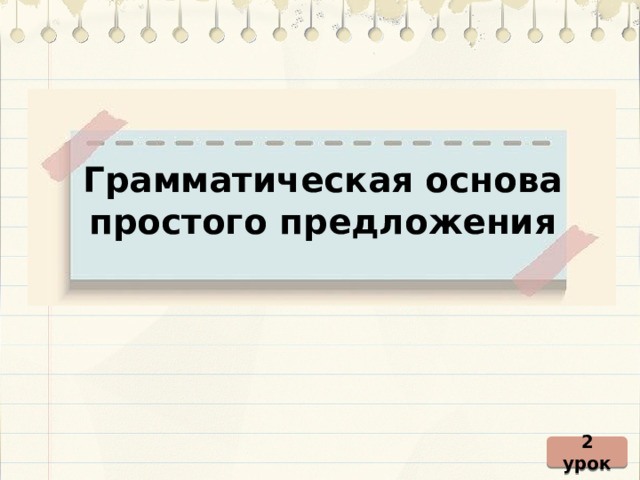 Грамматическая основа простого предложения 2 урок 