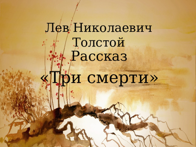 Лев Николаевич Толстой Рассказ «Три смерти» 