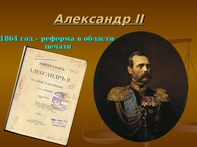 Александр II 1864 год – реформа в области  печати 