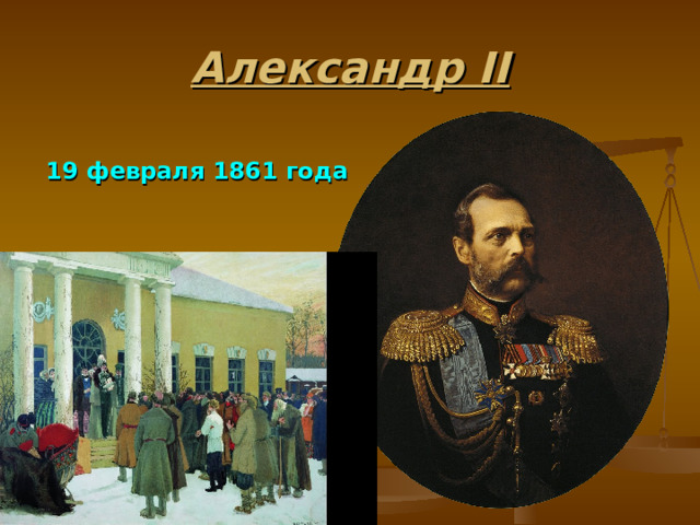 Александр II 19 февраля 1861 года 