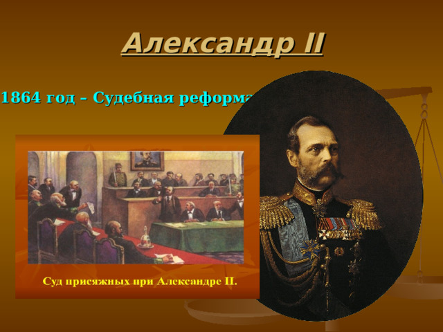 Александр II 1864 год – Судебная реформа 