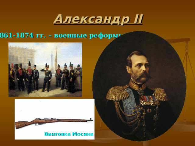 Александр II 1861-1874 гг. – военные реформы Винтовка Мосина 