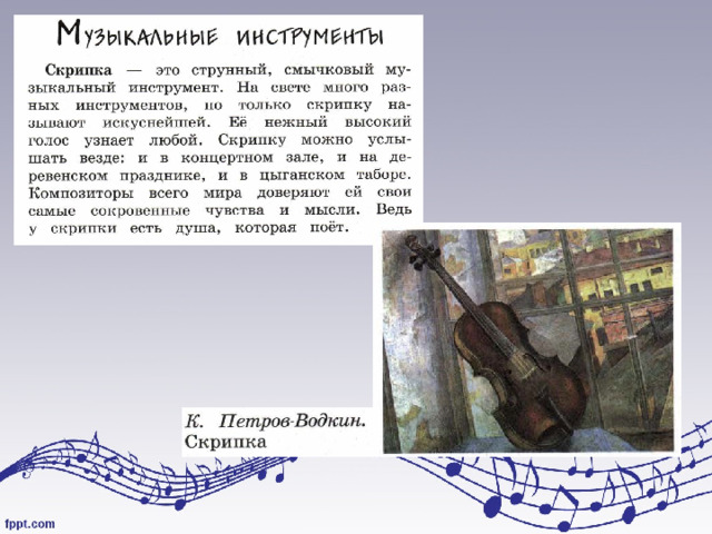 Презентация к уроку музыки "Музыкальные инструменты (скрипка)"
