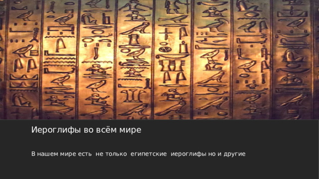 Иероглифы во всём мире   В нашем мире есть не только египетские иероглифы но и другие 