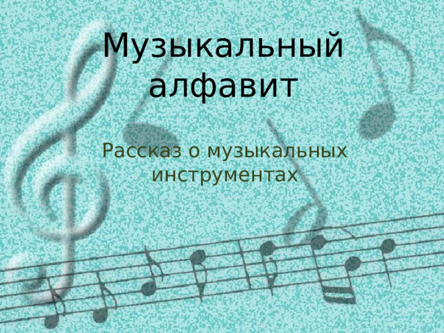 Музыкальный алфавит Рассказ о музыкальных инструментах 