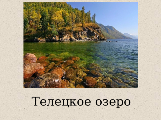 Телецкое озеро 