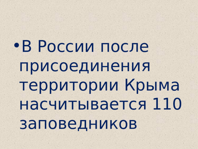 В России после присоединения территории Крыма насчитывается 110 заповедников 