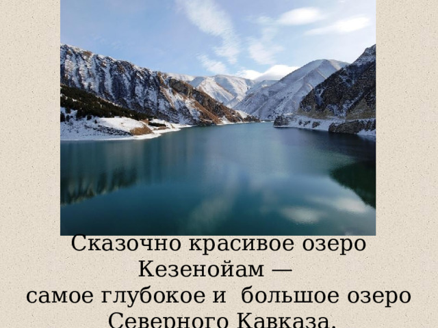 Сказочно красивое озеро Кезенойам — самое глубокое и  большое озеро  Северного Кавказа. 