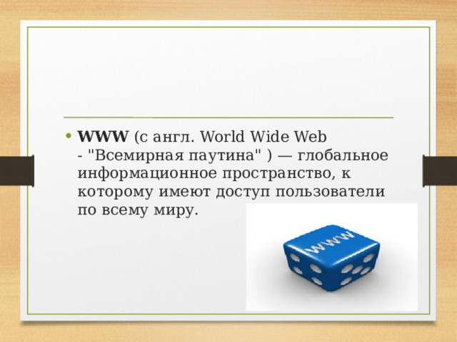 WWW  (с англ. World Wide Web - 