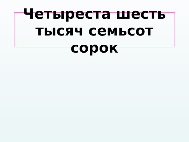 Четыреста шесть тысяч семьсот сорок 