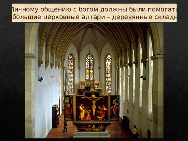 Личному общению с богом должны были помогать  небольшие церковные алтари – деревянные складни. 