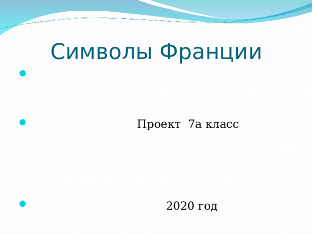  Символы Франции  Проект 7а класс      20 20 год 