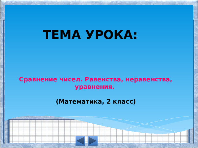 ТЕМА УРОКА: Сравнение чисел. Равенства, неравенства, уравнения.   (Математика, 2 класс) 