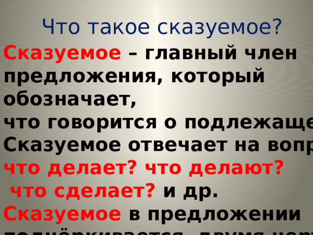 Что обозначает главное предложение. Сказуемое. Что такое Сказ. Сказуемое главный член предложения. Сказуемое правило.