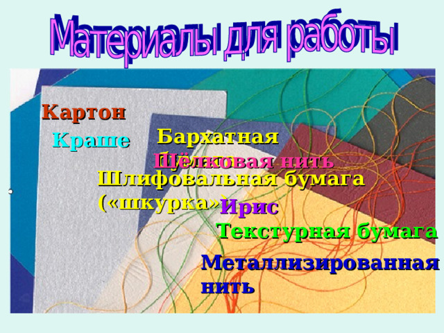 Картон Бархатная бумага Краше Шёлковая нить Шлифовальная бумага («шкурка») Ирис Текстурная бумага Металлизированная  нить 