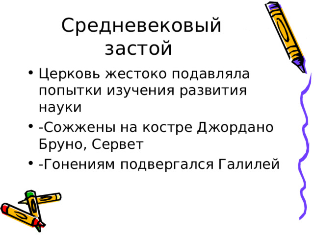 Клавдий Гален  130-200 н.э.   - Проводил опыты на животных -Испытывал действие лек. веществ -Доказал, что при жизни у животных течет по артериям кровь (до этого считали, что воздух) - Подробно изучил строение органов обезьяны и делал ошибочные выводы, что человек устроен сходным образом -В течение 14 столетий его работы были основой мед. знаний в Европе и Ср. Востоке. 