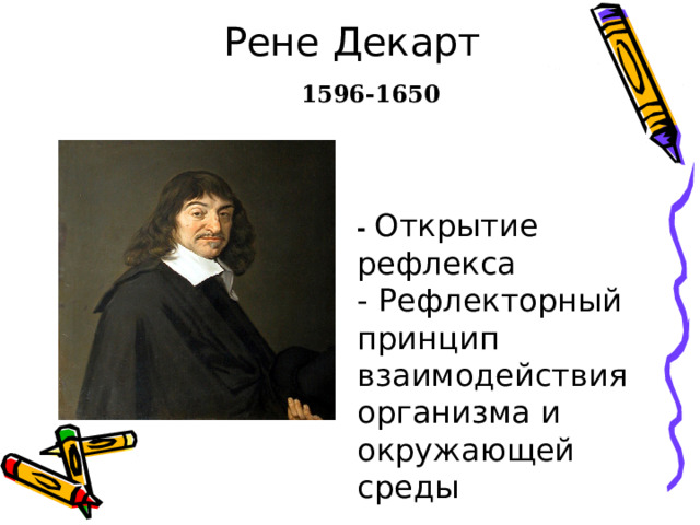 Уильям Гарвей  1587-1657   Основатель рождения и развития современной физиологии - Открытие 2 кругов кровообращения -Исследование физиологических функций при помощи экспериментальных методов 