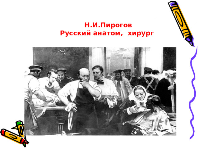 Ч. Дарвин  1809-1882   Теория эволюции 