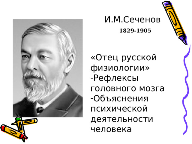 Н.И.Пирогов 1810-1881 - Распиливание размороженных трупов (для точного определения расположения внутренних органов и тканей) -Впервые применил эфирный наркоз, гипсовые повязки. Основы военно-полевой хирургии  