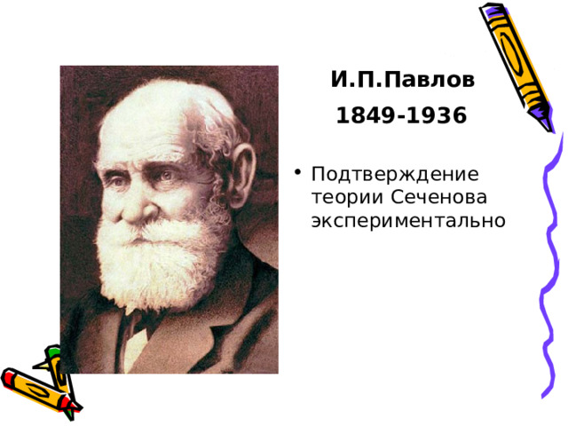 И.М.Сеченов   1829-1905   «Отец русской физиологии» Рефлексы головного мозга Объяснения психической деятельности человека 