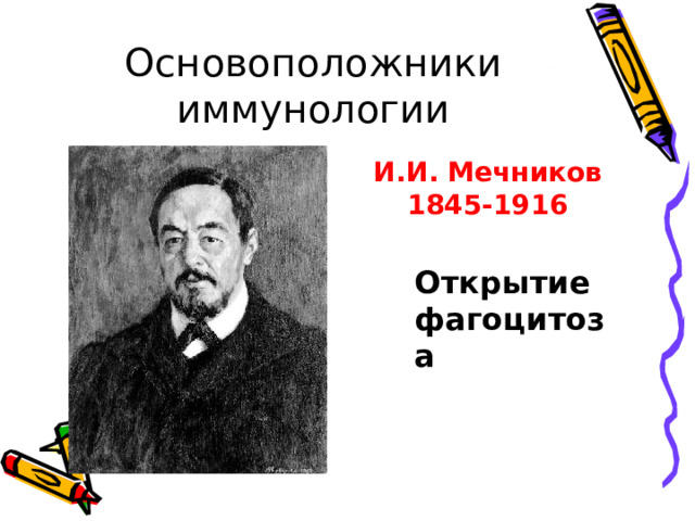 Основоположники иммунологии  Э.Дженнер ( 1749-1823) Луи Пастер ( 1822-1895 