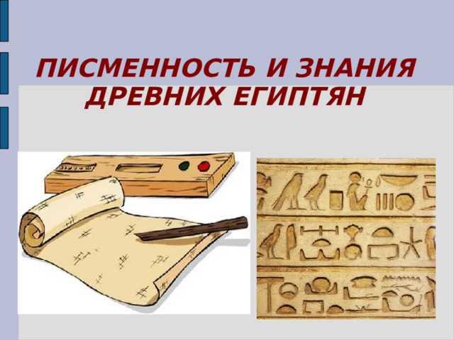 ПИСМЕННОСТЬ И ЗНАНИЯ ДРЕВНИХ ЕГИПТЯН 