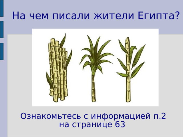 На чем писали жители Египта? Ознакомьтесь с информацией п.2 на странице 63 