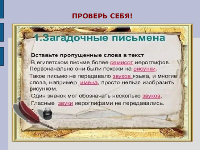 ПРОВЕРЬ СЕБЯ! 