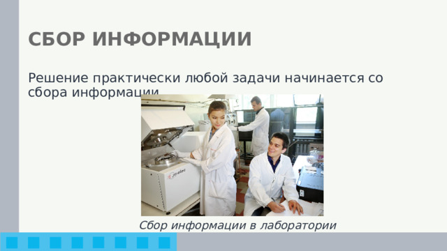 СБОР ИНФОРМАЦИИ Решение практически любой задачи начинается со сбора информации. Сбор информации в лаборатории 