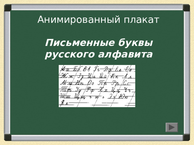Анимированный плакат   Письменные буквы  русского алфавита 
