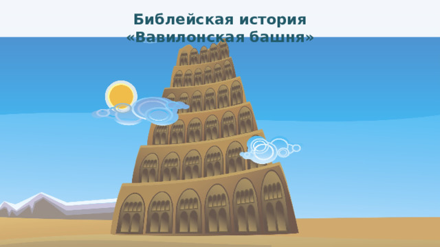 Библейская история  «Вавилонская башня» 