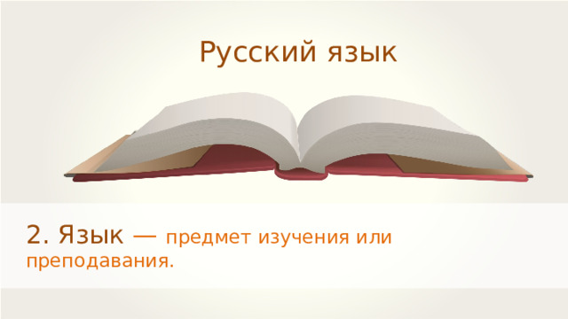 Русский язык 2. Язык — предмет изучения или преподавания. 