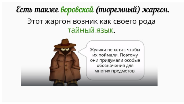 Тема лексика. Жаргонизмы.
