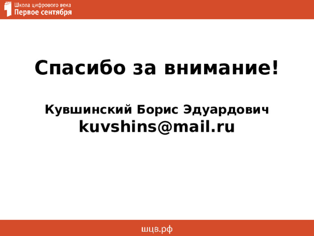 Спасибо за внимание!   Кувшинский Борис Эдуардович  kuvshins@mail.ru   