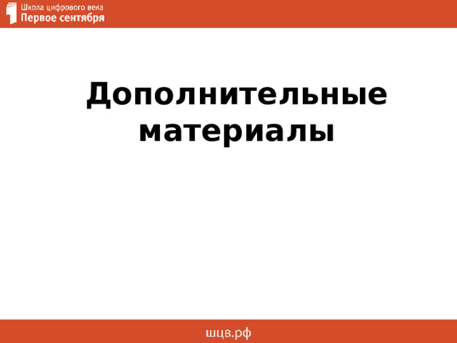 Дополнительные материалы 