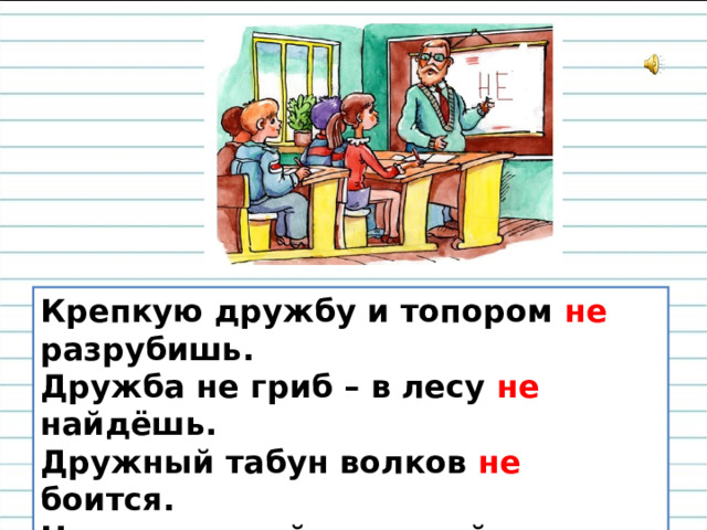 Крепкую дружбу и топором не разрубишь смысл. Крепкую дружбу и топором не разрубишь. Рассказ.