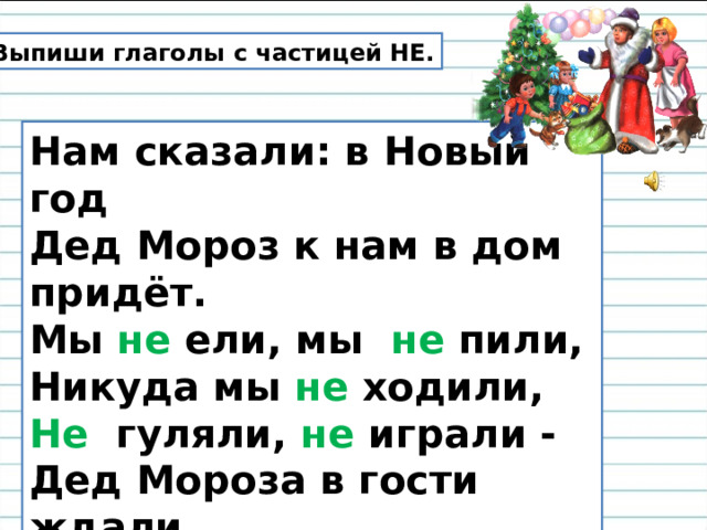 В каком из предложений не является частицей мы увидели неосвещенный зал