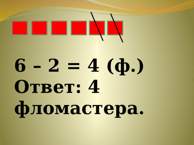 6 – 2 = 4 (ф.) Ответ: 4 фломастера. 