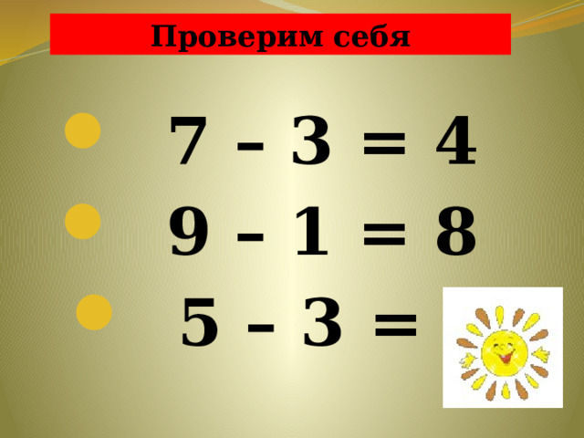 Проверим себя  7 – 3 = 4  9 – 1 = 8  5 – 3 = 2 