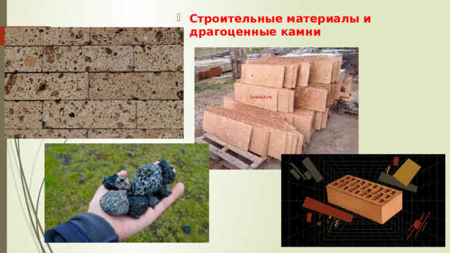 Строительные материалы и драгоценные камни 