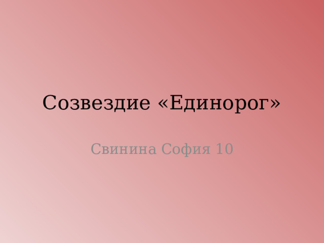 Созвездие «Единорог» Свинина София 10 