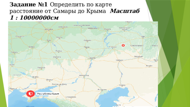 Задание №1 Определить по карте расстояние от Самары до Крыма Масштаб 1 : 10000000см  Ответ запишите в километрах   