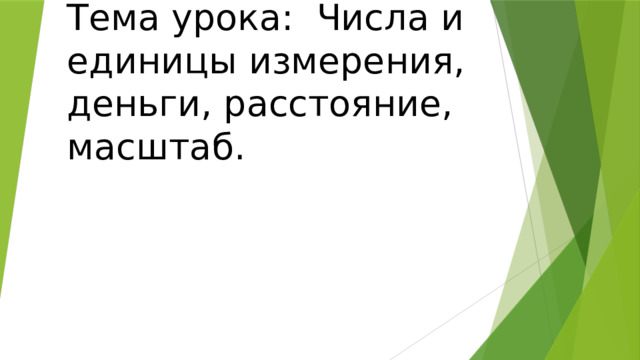 Тема урока:  Числа и единицы измерения, деньги, расстояние, масштаб.    