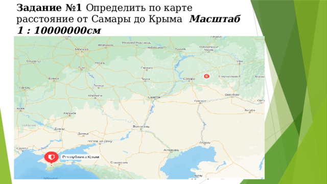 Задание №1 Определить по карте расстояние от Самары до Крыма Масштаб 1 : 10000000см  Ответ запишите в километрах   