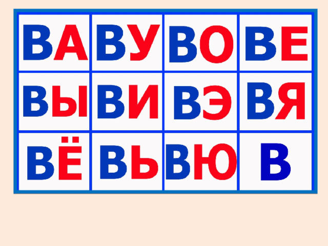 Слоги для 1 класса распечатать бесплатно Презентация к уроку обучения грамоте пр теме: "Звуки в,вь. Буквы Вв." по програм