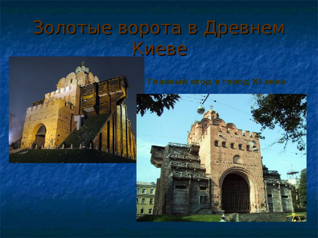 Золотые ворота в Древнем Киеве Главный вход в город XI века 