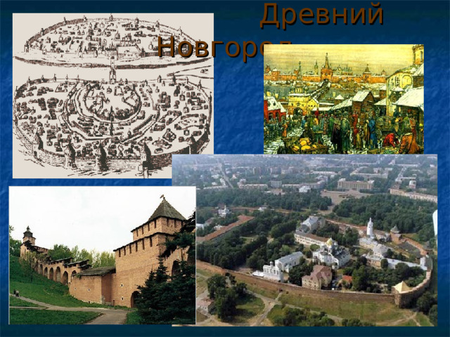 Древний Новгород 