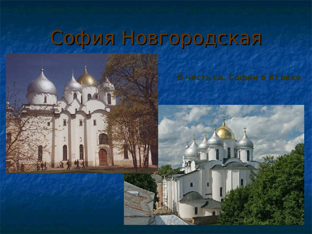 София Новгородская В честь св. Софии в XI веке 