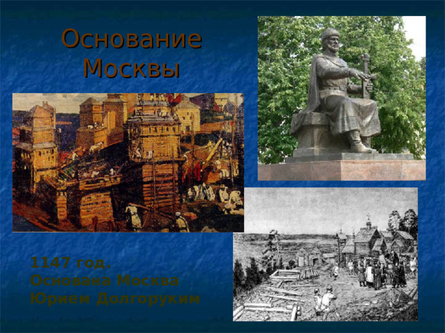 Основание Москвы 1147 год. Основана Москва Юрием Долгоруким 