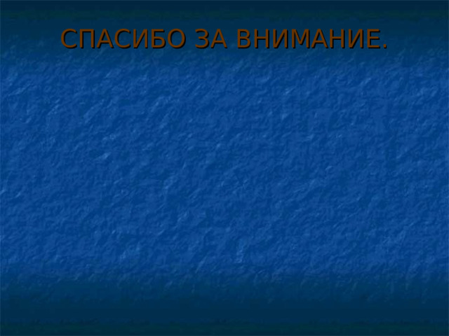 СПАСИБО ЗА ВНИМАНИЕ.   